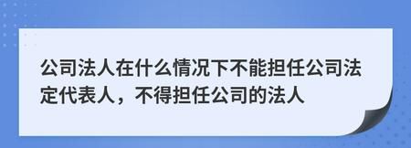 担任公司法定代表人的条件有哪些,公司法人代表的资格需要符合什么条件