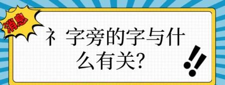 礻字旁的字与什么有关,礻字旁的字与什么有关图5