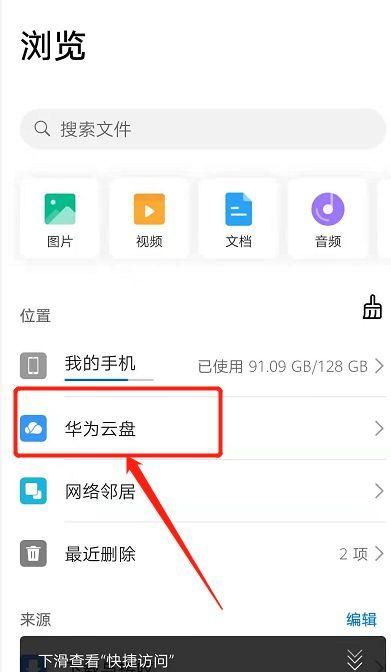 华为手机云盘在哪找,华为手机云端在哪里打开网址图4