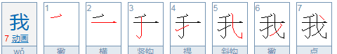 我的繁体字怎么写,我的繁体字