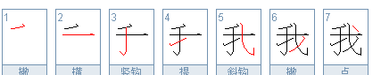 我的繁体字怎么写,我的繁体字图4