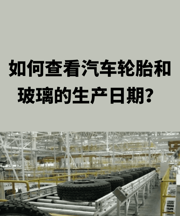 提新车怎么看轮胎和玻璃生产日期,如何查看汽车轮胎和玻璃的生产日期图1