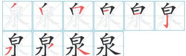 泉字组词和部首,泉的拼音和组词和部首是什么图1