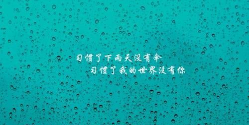 关于下雨天的失恋经典语录,关于下雨天失恋的诗句有哪些图1