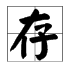 存字组词部首,存字的结构和部首是什么图3