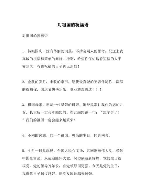 对祖国的祝福语一句话,对祖国祝福语大全简短0个字图3