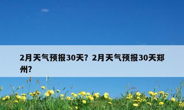 9月号天气还热,2月份是冷天还是热天