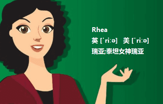 rhea怎么读,rhea怎么读图3