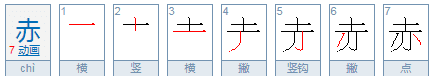 赤字是什么意思,赤是什么意思图5