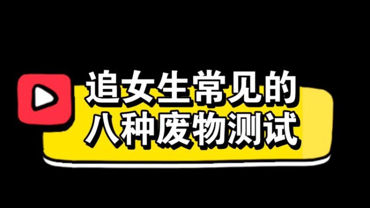 废物测试是什么,废物测试一般出现在什么阶段图2