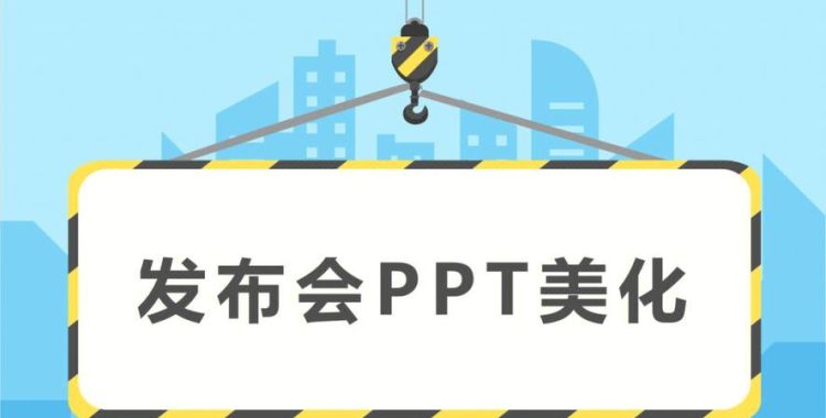 ppt美化技巧,4种PPT美化大法让你的PPT“骚”起来图2