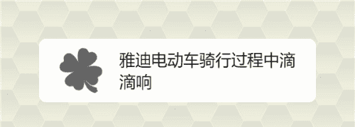 电瓶车一直在滴滴的响是什么情况,爱玛电动车一直滴滴滴的响是什么情况图2