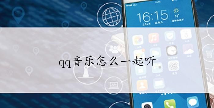 qq上一起听歌怎么弄,一起听歌怎么添加歌曲图1