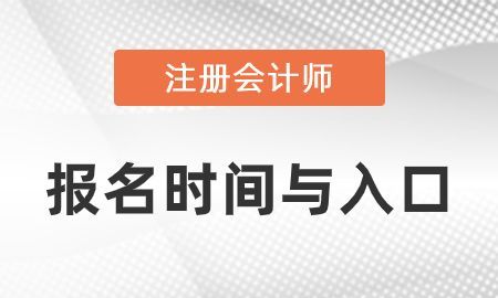 注会会计什么时候报名,cpa报考条件要是什么