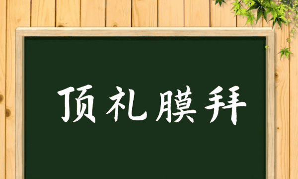 顶礼膜拜的意思,顶礼膜拜的意思是什么意思图3