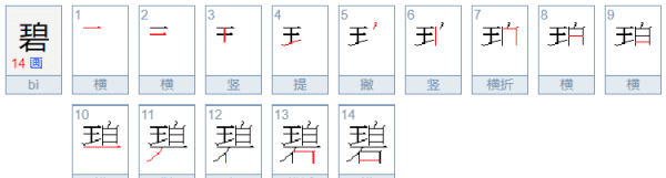 碧的部首和结构,碧的写法图5