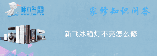 新飞冰箱Bcd08灯泡怎么取,冷藏室灯坏了怎么取下来图2