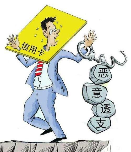 信用卡什么叫恶意透支,怎么算信用卡恶意透支了图4