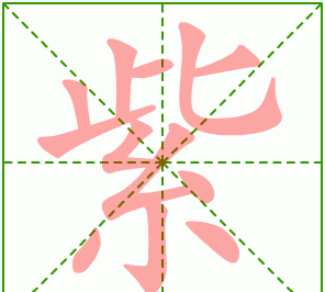 紫的部首是什么,酸的偏旁部首是什么查字典图2