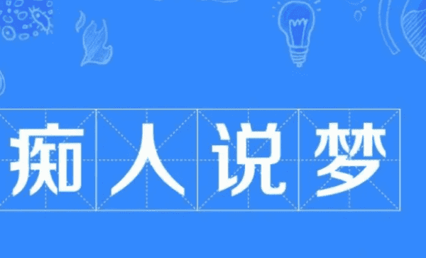 痴人说梦的意思,痴人说梦什么意思图2