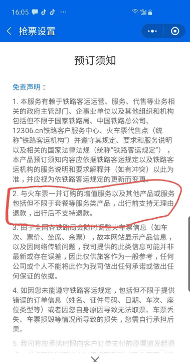 飞猪抢票加速包可以退，飞猪抢票成功可以退吗图6