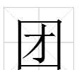 团的部首和结构,小团子是什么意思图2