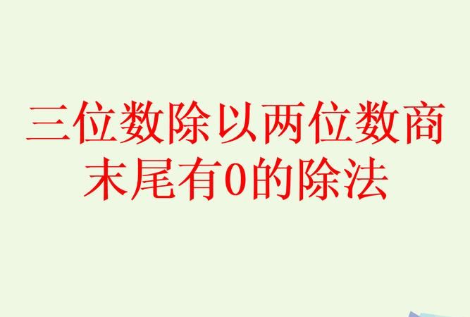 在除法算式中0不能做什么数,在除法算式里余数有时比除数小