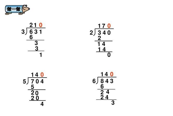 在除法算式中0不能做什么数,在除法算式里余数有时比除数小图6