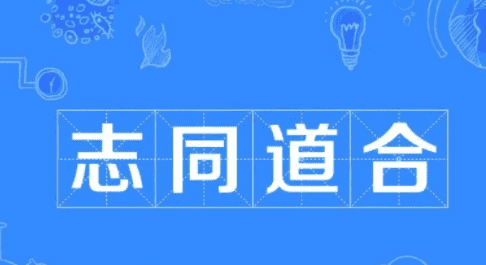 反经合道的释义,合道是什么意思图2