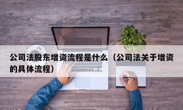 公司增资程序怎么走,公司增资需要什么流程 最新图2