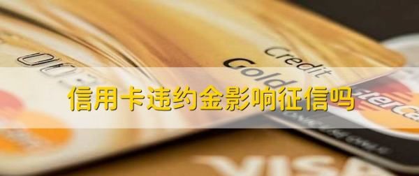 信用卡违约金上征信，违约金信用卡每个月都收么