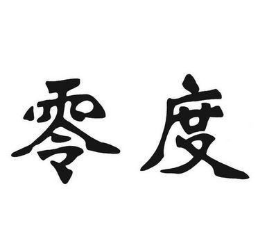 零度微信名设计,微信名字2字简单气质图1