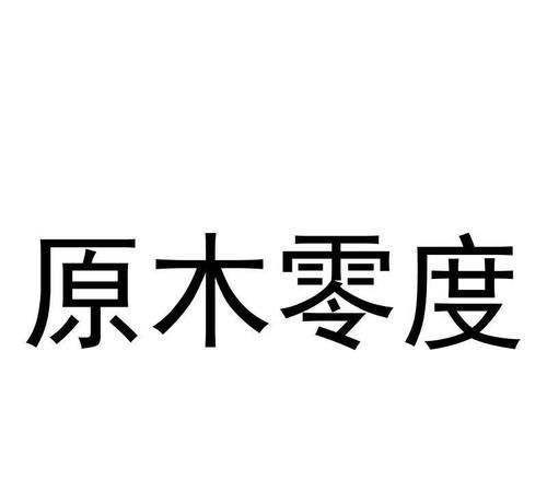 零度微信名设计,微信名字2字简单气质图3