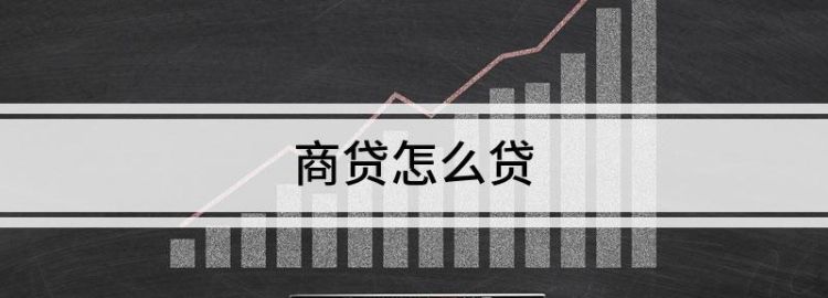 商贷怎么贷,商业贷款怎么弄图4