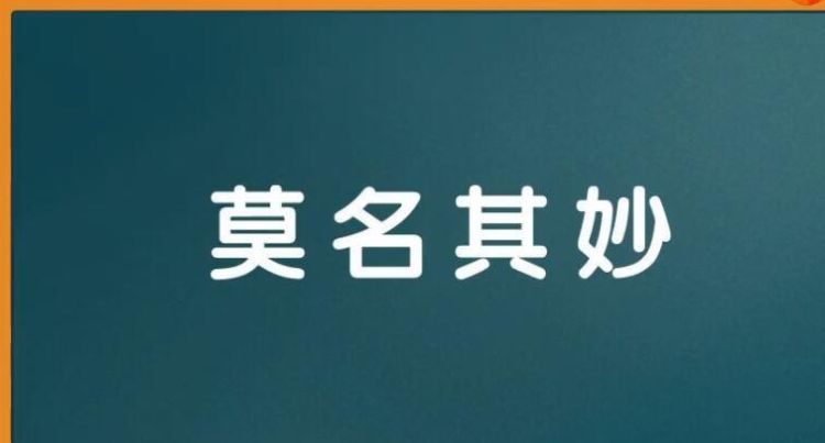 莫名其妙的名的意思,莫名其妙和莫名其妙的意思图1