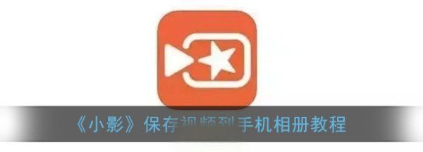 怎么样小影制作,小影怎么保存到手机相册图4