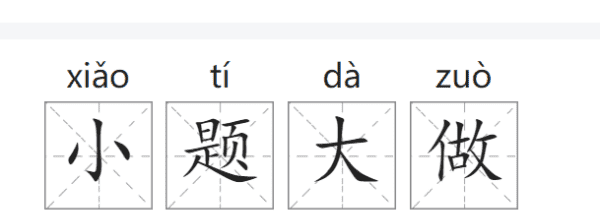 小题大做的意思,小题大做的意思图2