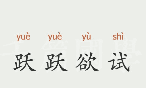 形容试一试的成语,任何事物我都想尝试一次的成语有哪些图2