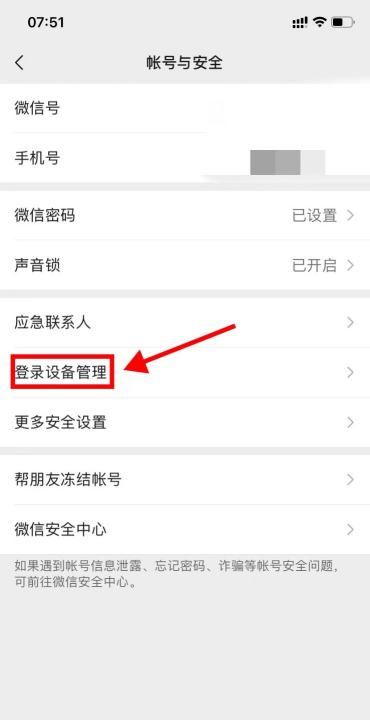 微信设备管理有好几个,为什么我的微信登陆设备管理有别的手机型号图5