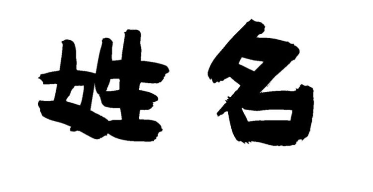 新生儿爆款姓名,新生儿爆款名字202免费图1