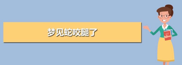 梦见毒蛇咬别人是什么意思,做梦梦到让蛇咬了好不好