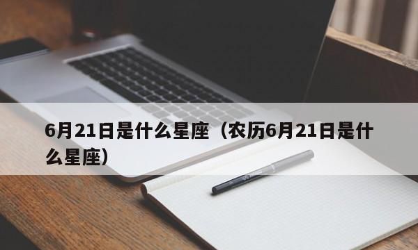 202农历9月6日是什么星座,农历九月十六号是什么星座