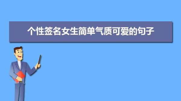 qq签名女生阳光可爱,个性签名女生简单气质可爱小学生图1