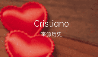 cristiano,落花生名字的由来是什么