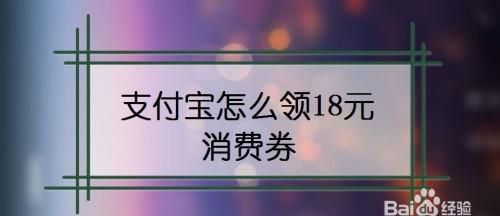 支付宝消费券怎么领,支付宝里面的湖北消费券怎么使用图3