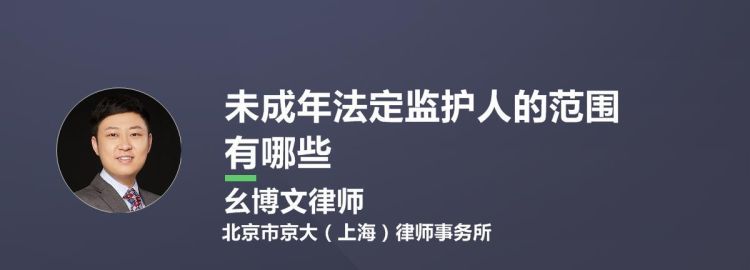 合法监护人的范围有哪些,未成年法定监护人的范围和顺序图3