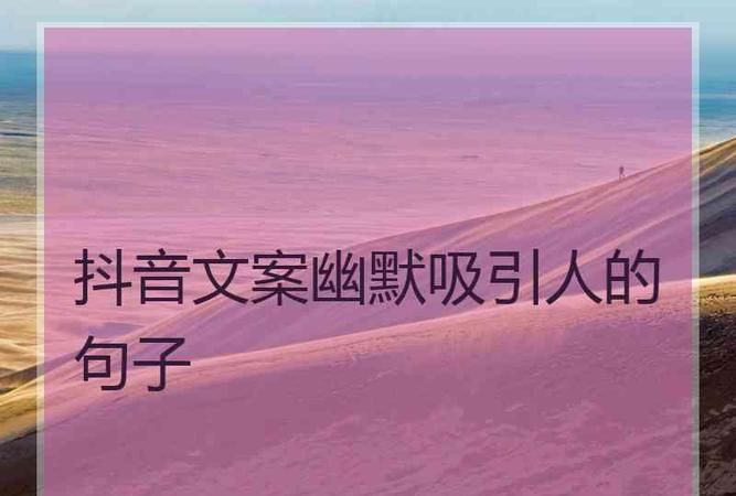 搞笑对白文案短句抖音,抖音幽默文案句子搞笑图2