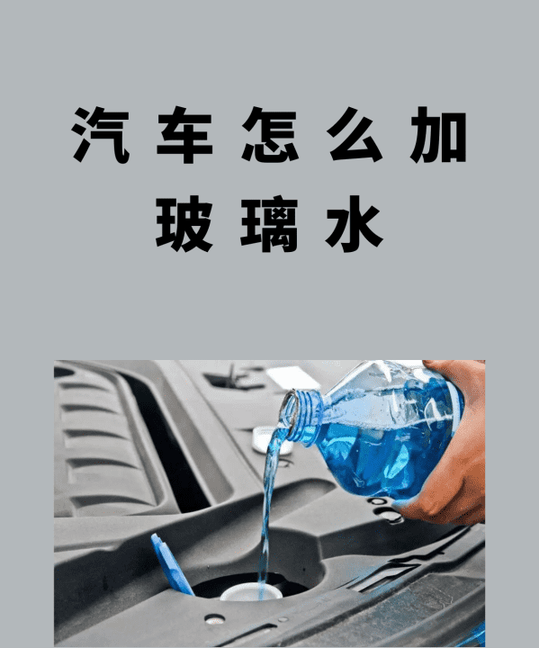 汽车玻璃水水箱怎么加，理想汽车怎么加玻璃水图1