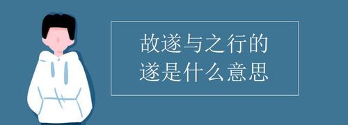 遂的意思古文,文言文遂什么意思解释图3