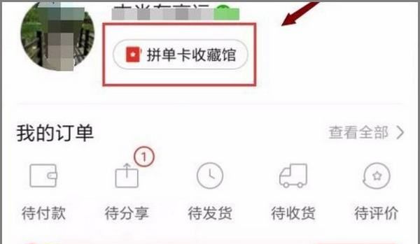 拼多多砍价复活卡怎么领,拼多多第四张免单卡怎么拿的图5